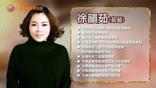 《國際植睫講師專訪-邁向成功之路》”茹”天之福-徐韻茹