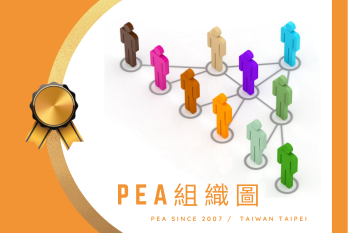PEA中華絹繡植睫協會-組織圖