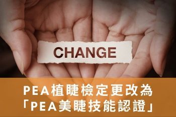PEA植睫檢定更改為「PEA美睫技能認證」