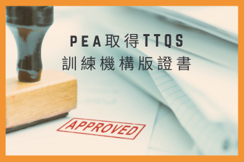 PEA取得TTQS訓練機構版證書