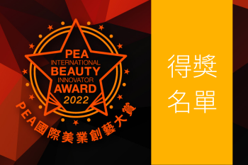 2022 PEA 國際美業創藝大賞得獎名單
